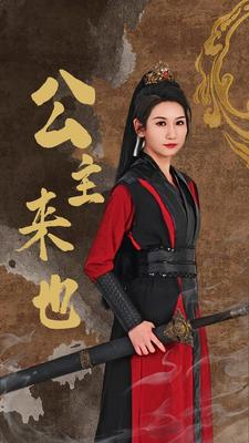 公主来也（87集）热门短剧来袭