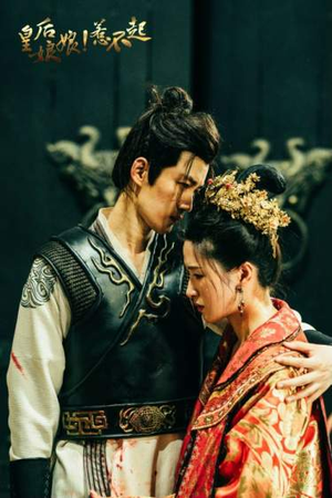 皇后娘娘惹不起（69集）全集在线看