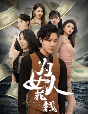 为女人花钱（77集）热门短剧又来了