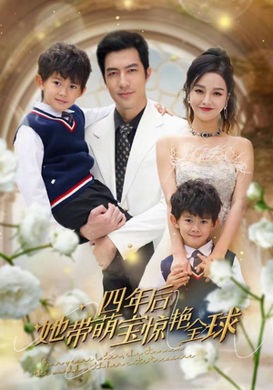 四年后她带萌宝惊艳全球（100集）火热短剧抢先看