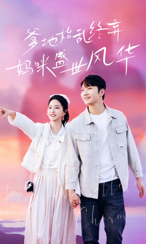 爹地始乱终弃，妈咪盛世风华（71集）在哪个平台能看