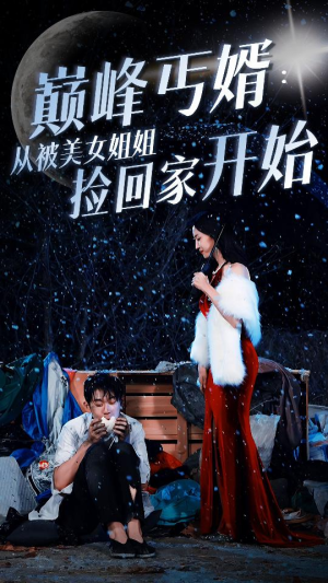 巅峰丐婿：从被美女姐姐捡回家开始（78集）爆款热门短剧
