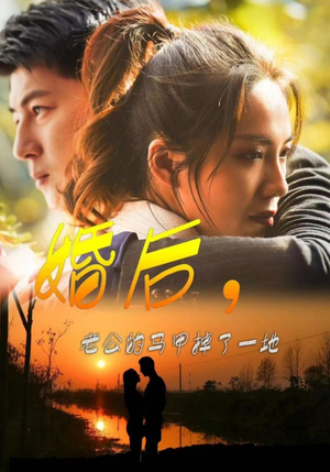 婚后，老公的马甲掉了一地（90集）哪个网站可以看