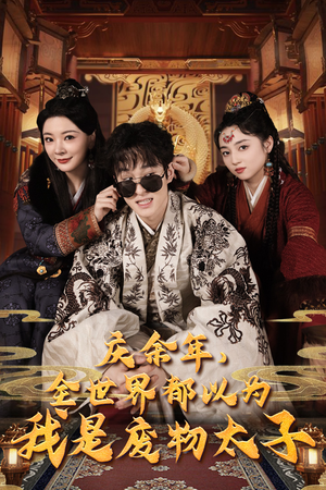 庆余年，全世界都以为我是废物太子（81集）免费短剧看不停
