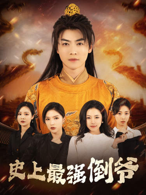 我自古代来（91集）穿越短剧推荐