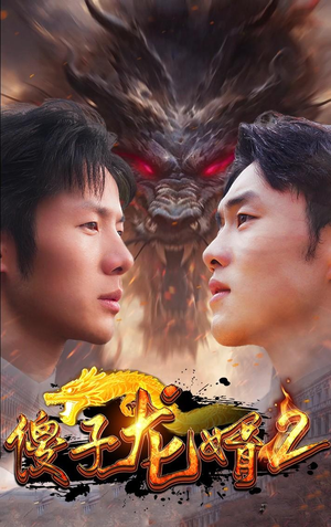 傻子龙婿第二部（98集）更新时间