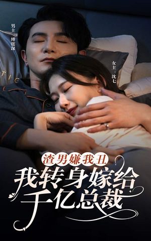 渣男嫌我丑,我转身嫁给千亿总裁(86集) 渣男嫌我丑,我转身嫁给千亿总裁(86集)精彩短剧推荐