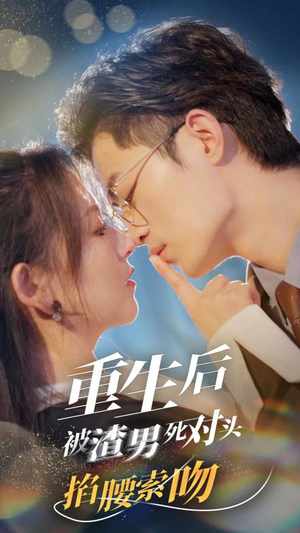 重生后被渣男死对头掐腰索吻（80集）看过的人都说好