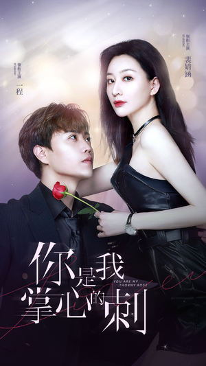 你是我掌心的刺（100集）爆火短剧抢先看