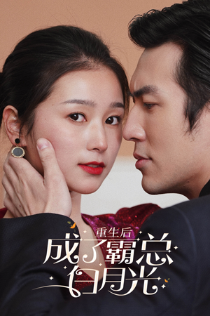 重生后成了霸总白月光（70集）免费短剧就是爽