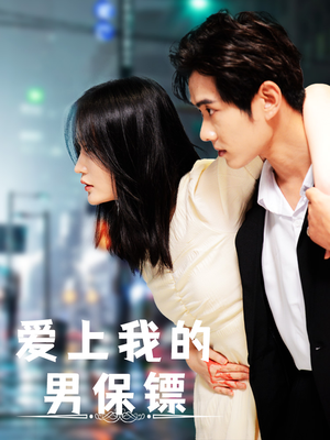 爱上我的男保镖（80集）爱短剧爱追剧