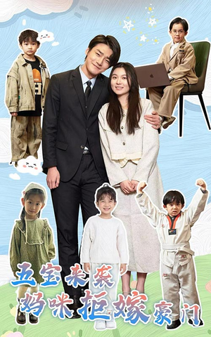 五宝来袭妈咪拒嫁豪门（80集）好看短剧看不停