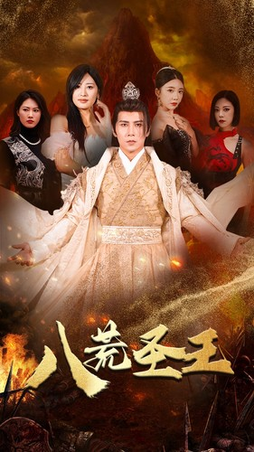 八荒圣王（70集）视频在线看