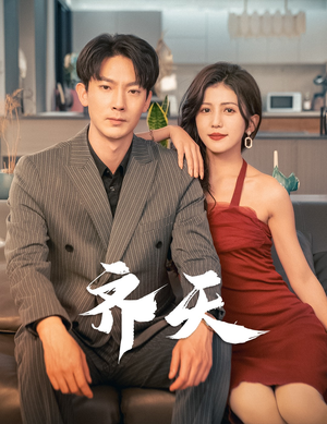 齐天（99集）免费在线看