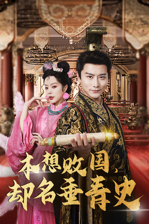 穿越封神我成了纣王（81集）红果短剧免费看