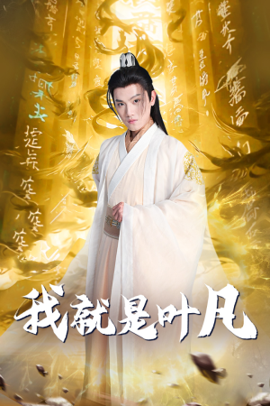 我就是叶凡（79集）口碑之选免费看