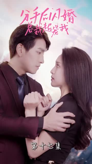 分手后闪婚总裁超宠我(90集) 分手后闪婚总裁超宠我(90集)最后一集