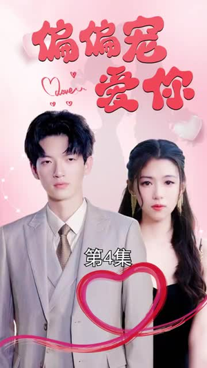 偏偏宠爱你（79集）短剧分享片段