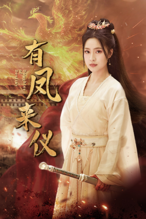 有凤来仪（72集）海量资源免费看