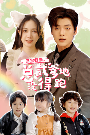 三宝当家，爹妈心眼八百个（77集）超级好看的短剧