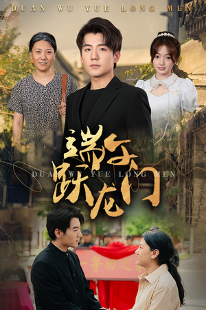 金榜题名时（61集）短剧全集抢先看