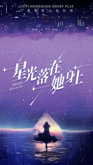 星光落在她身上（85集）无需会员轻松看