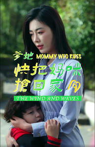 爹地快把妈咪抢回家（84集）不用花钱看全剧