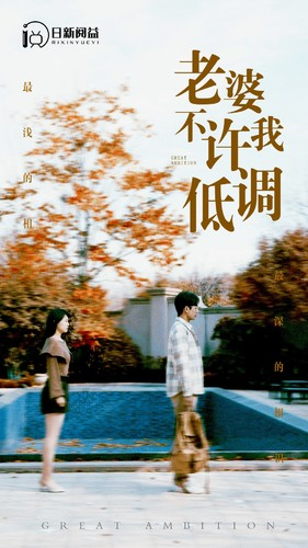 老婆不许我低调(90集) 老婆不许我低调(90集)剧好看短剧推荐