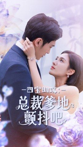 四宝助攻：总裁爹地颤抖吧（100集）经典老剧免费看