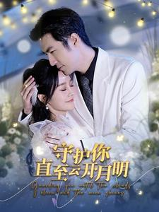 守护你直至云开月明（84集）全集完整版