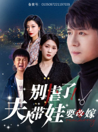 别虐了，夫人带娃要改嫁（78集）好看短剧分享