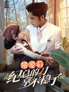 40.懂爱后纪总的刀拿不稳了(68集) 40.懂爱后纪总的刀拿不稳了(68集)河马免费短剧