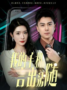 40.我的手机言出法随（70集）抢先看热门短剧