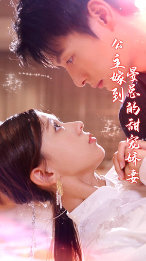 公主嫁到，晏总的甜宠娇妻（96集）集免费看短剧