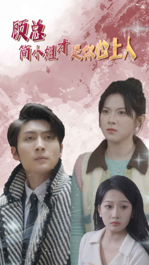 顾总的甜蜜代驾（80集）短剧热播抢先看