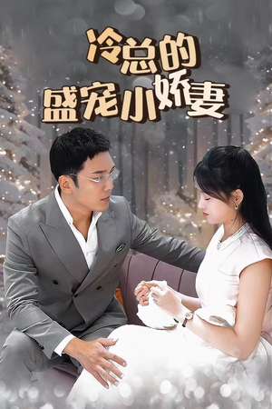 冷总的盛宠小娇妻（80集）短剧上头又好看