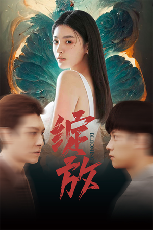 绽放（99集）简直不要太好看