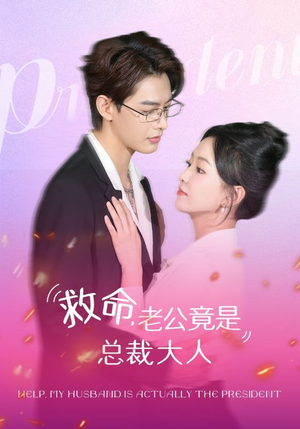 救命，老公竟是总裁大人（102集）最新上映免费看