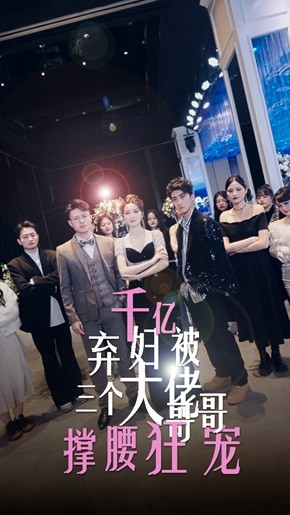 千亿弃妇被三个大佬哥哥撑腰狂宠（60集）精彩短剧看不停