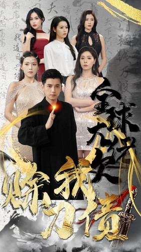 全球大佬欠我赊刀债(91集) 全球大佬欠我赊刀债(91集)贝贝短剧分享