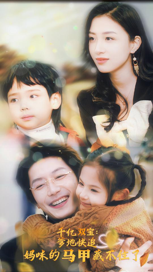 千亿双宝：爹地快追，妈咪的马甲藏不住了（100集）短剧演员排行榜