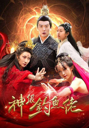 神级钓鱼佬（86集）解说