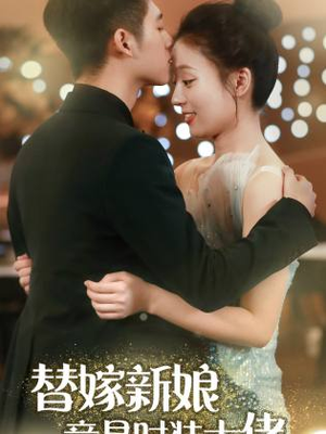 替嫁新娘竟是时装大佬（85集）一口气追完短剧