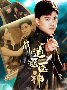 都市逍遥医神（86集）红果短剧免费看