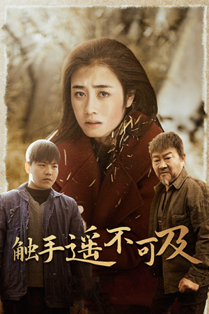 43.触手遥不可及（42集）悬疑短剧推荐