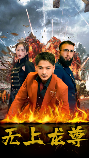 无上龙尊（84集）免费看全集