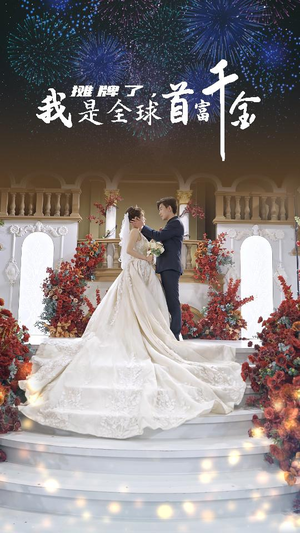 摊牌了，我是全球首富千金（95集）观看软件