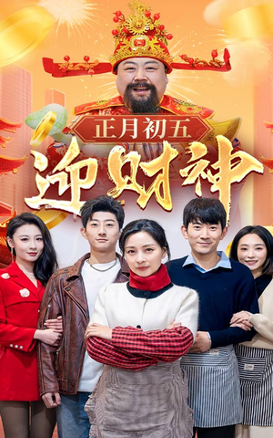 44.正月初五迎财神（62集）真的好看吗