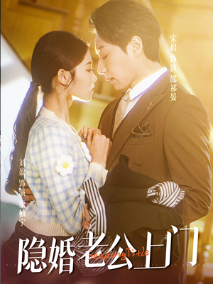 45.隐婚老公带娃上门（41集）好看的短剧推荐