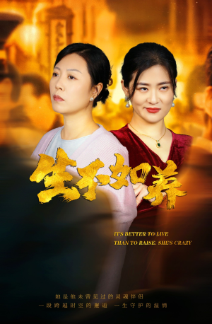 46.生不如养（59集）短剧精彩不断